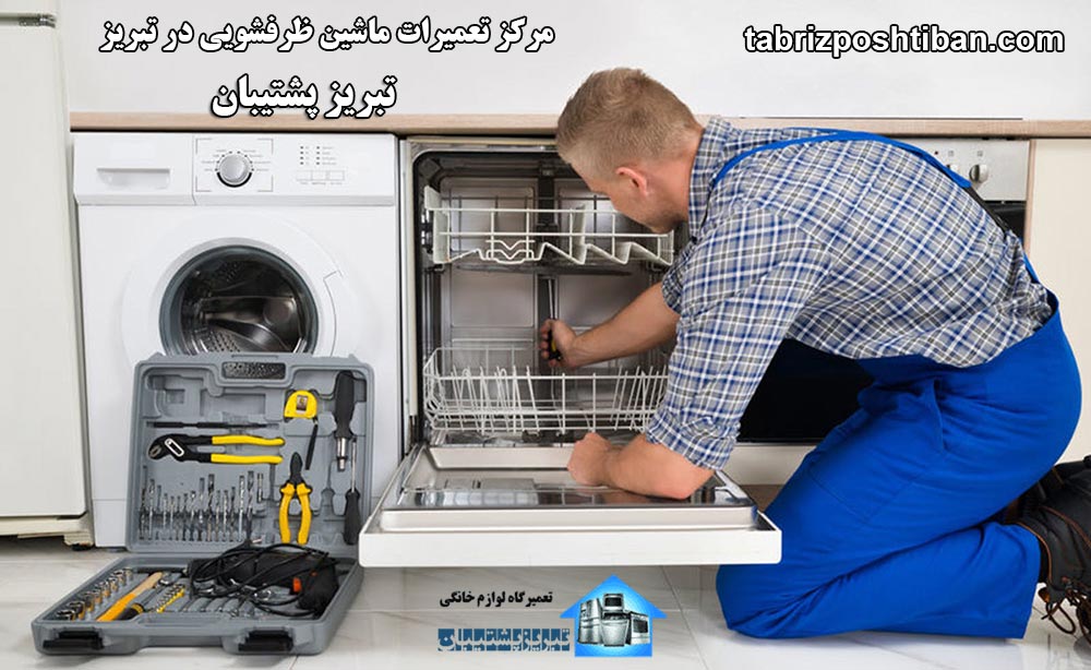 تعمیرات ماشین ظرفشویی در تبریز