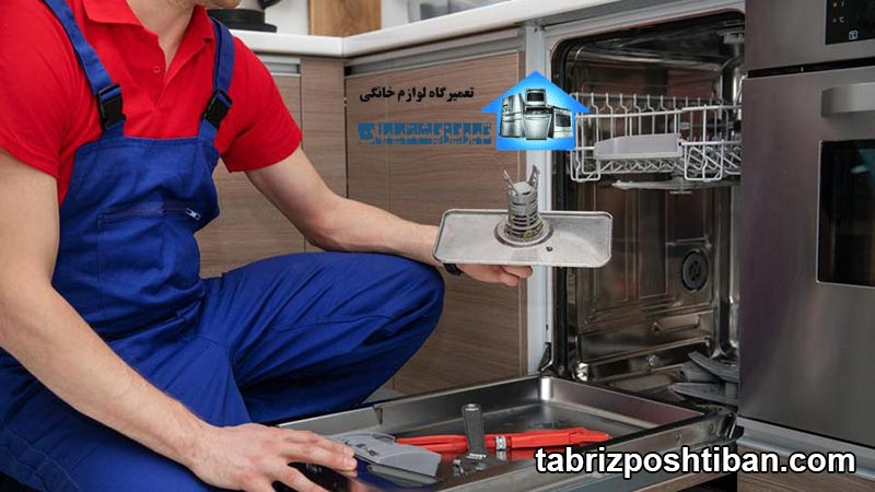 متداول ترین تعمیرات در نمایندگی تعمیرات ظرفشویی در تبریز