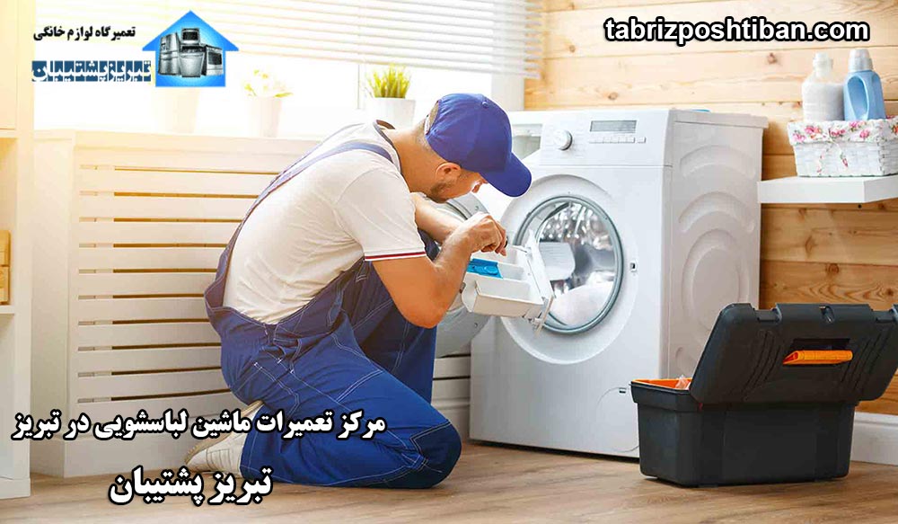 تعمیرات ماشین لباسشویی در تبریز
