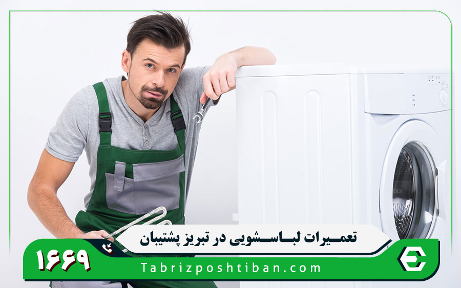 شماره تعمیرکار لباسشویی وستل در تبریز 