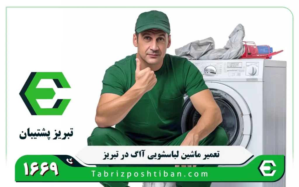 نمایندگی تعمیر ماشین لباسشویی آاگ در تبریز