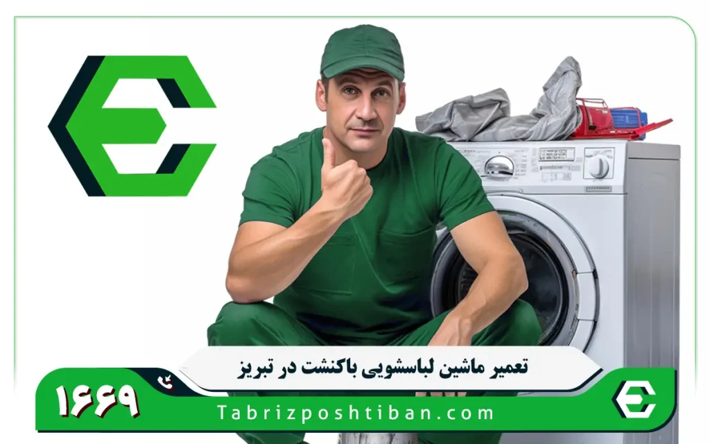 نمایندگی تعمیر ماشین لباسشویی باکنشت در تبریز