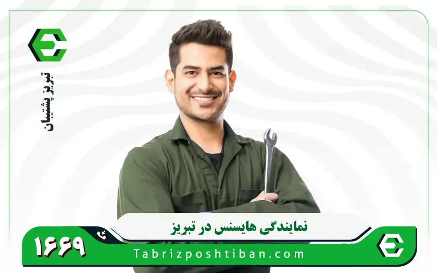 نمایندگی تعمیرات لوازم خانگی هایسنس در تبریز