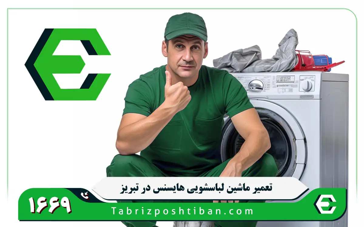 نمایندگی تعمیر ماشین لباسشویی هایسنس در تبریز