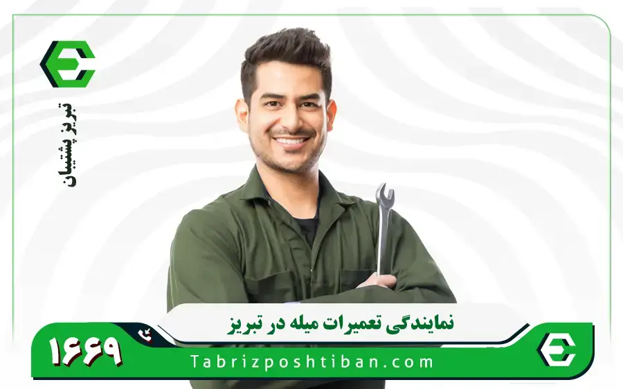 نمایندگی تعمیرات لوازم خانگی میله در تبریز