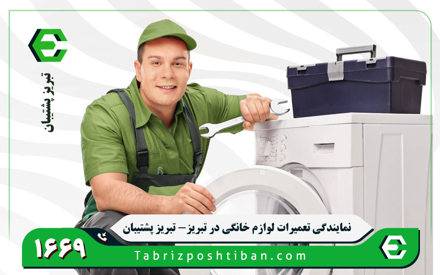 نمایندگی تعمیر لباسشویی اوشن در تبریز