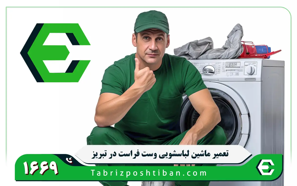 نمایندگی تعمیر ماشین لباسشویی وست فراست در تبریز