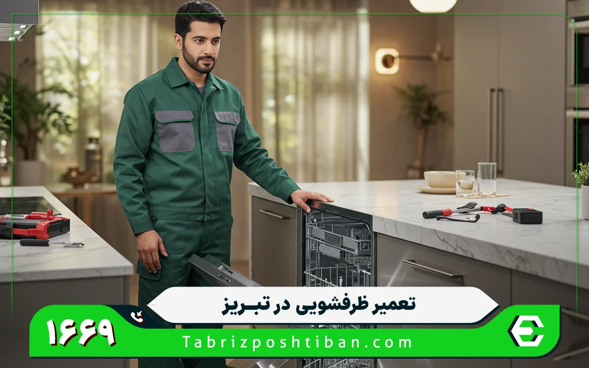 مرکز تعمیرات ماشین ظرفشویی در تبریز در محل