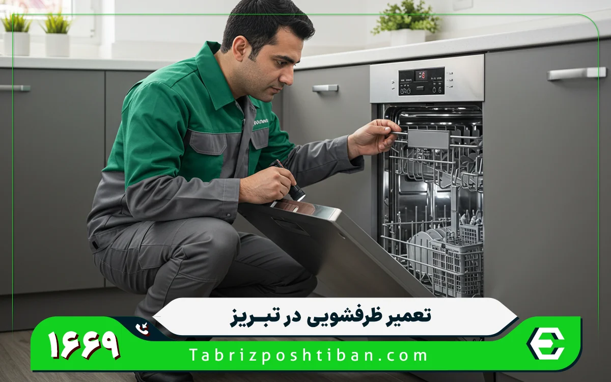 هزینه های مربوط به سرویس و تعمیر ماشین ظرفشویی در تبریز