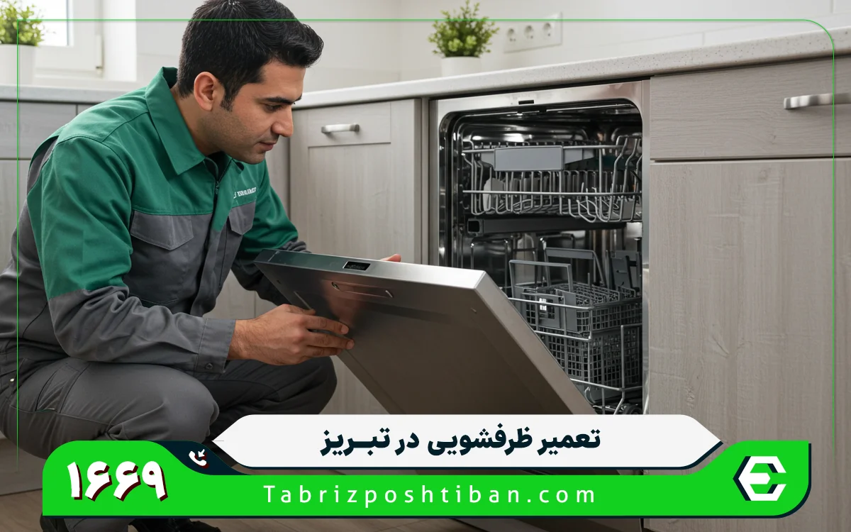 متداول ترین تعمیرات انجام شده در نمایندگی تعمیرات ظرفشویی در تبریز