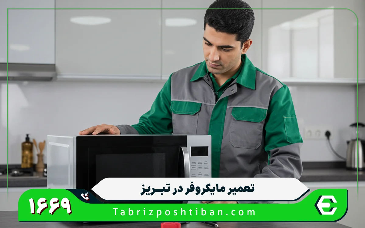 هزینه های مربوط به سرویس و تعمیر ماکروفر در تبریز