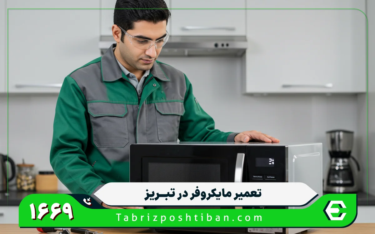 متداول ترین مشکلات در تعمیرات مایکروویو و سولاردم در تبریز