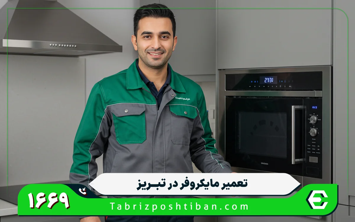 مرکز تعمیرات مایکروفر و سولاردام در تبریز در محل