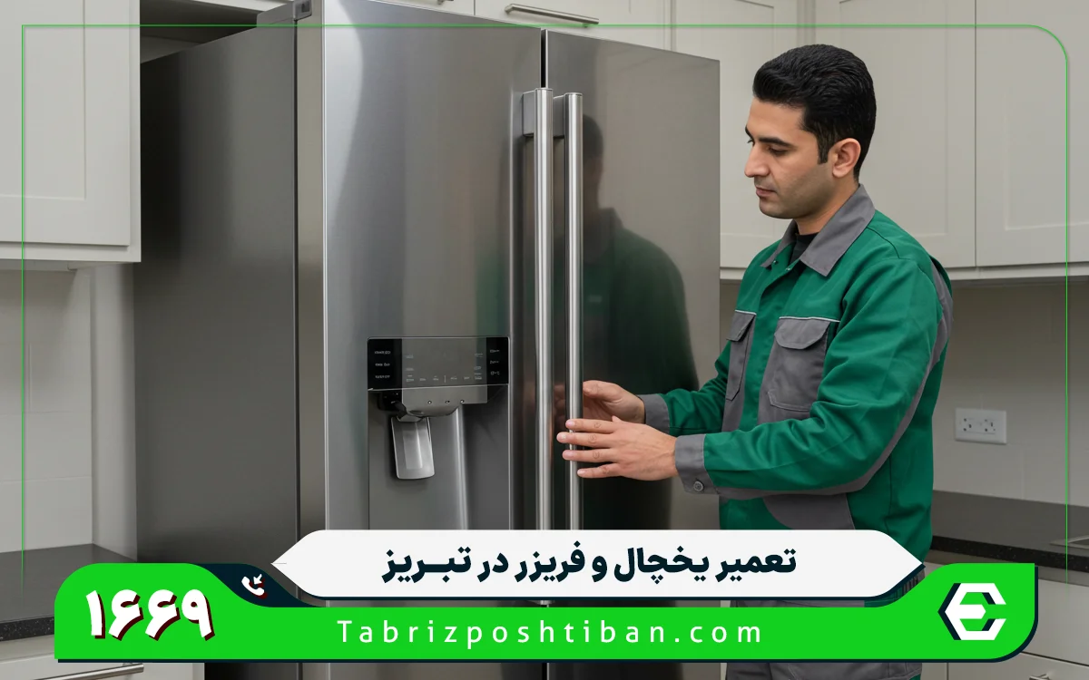 تعمیرات یخچال ساید بای ساید در تبریز