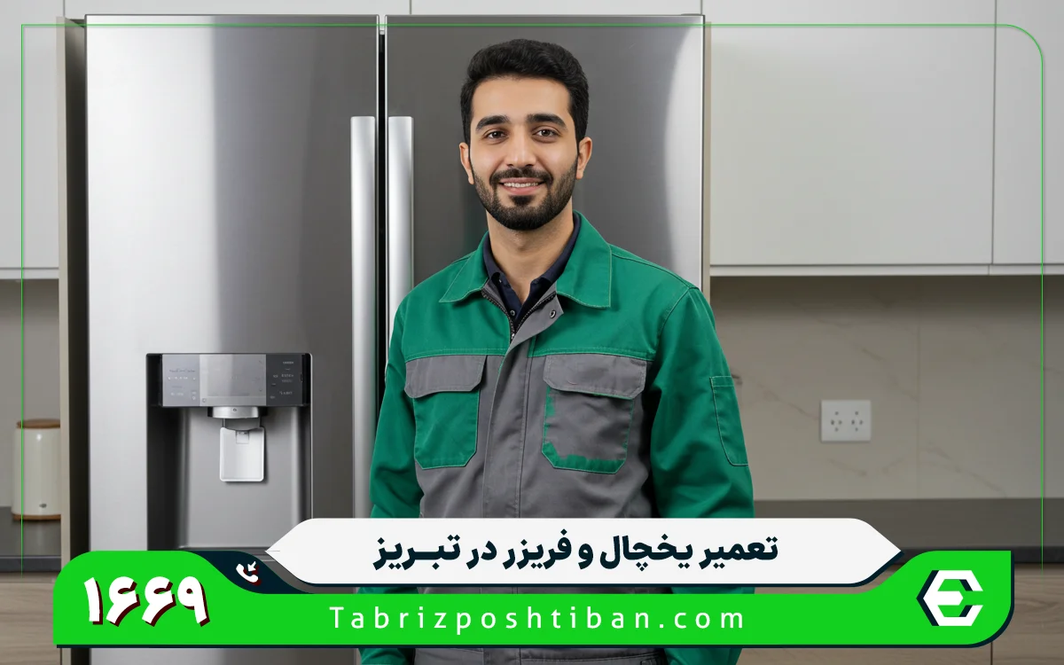 مرکز تعمیرات یخچال در تبریز
