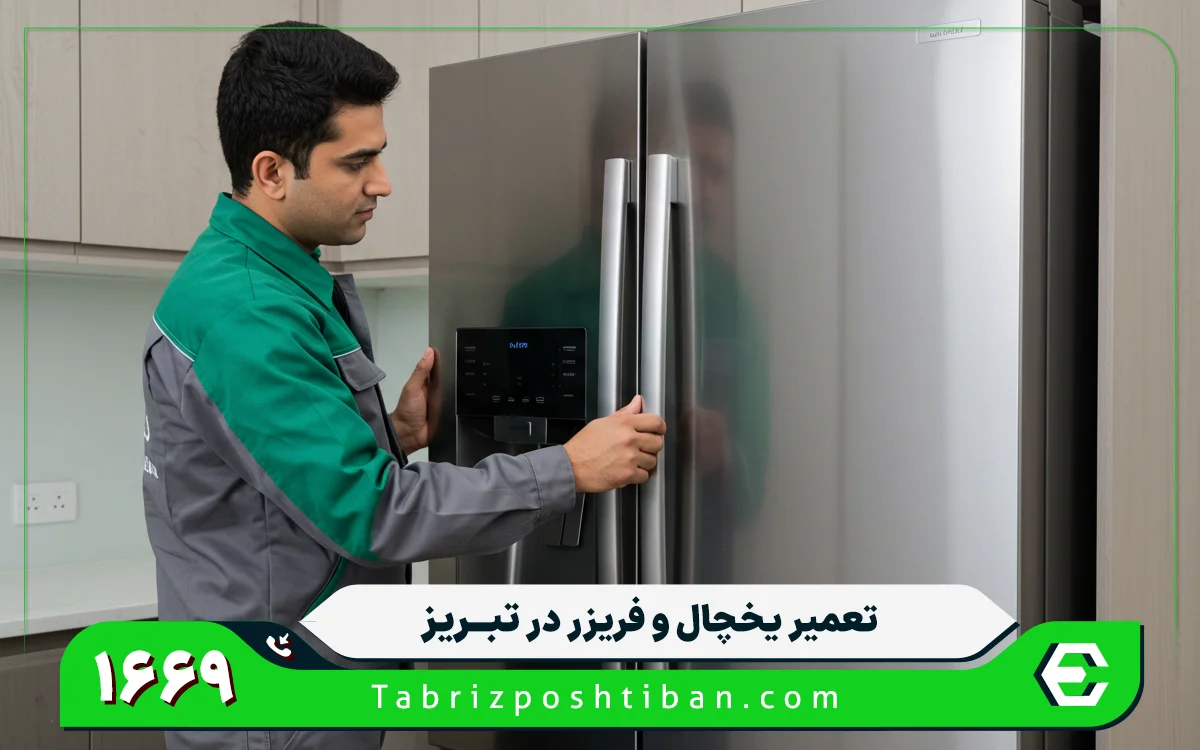 هزینه های مربوط به تعمیر و سرویس یخچال در تبریز