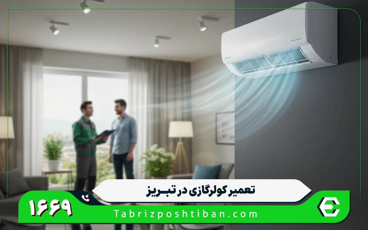 تعمیرات کولر گازی میتسوبیشی در تبریز