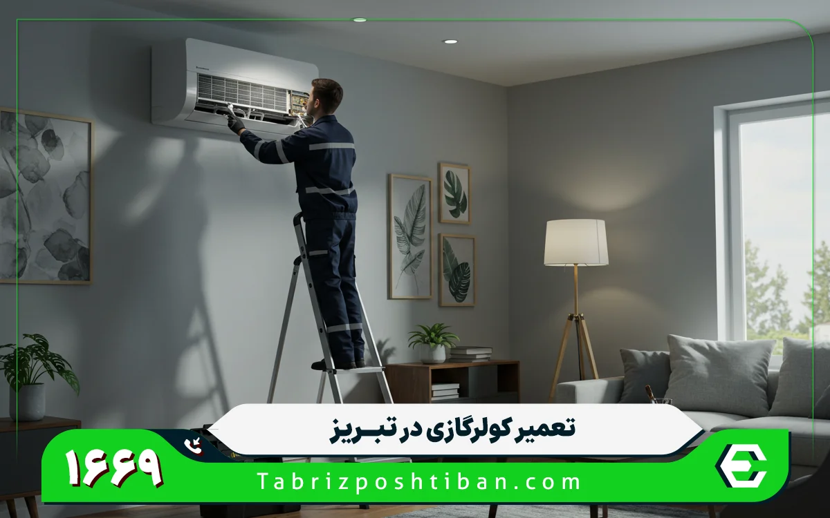 سرویس کولر گازی میتسوبیشی در تبریز