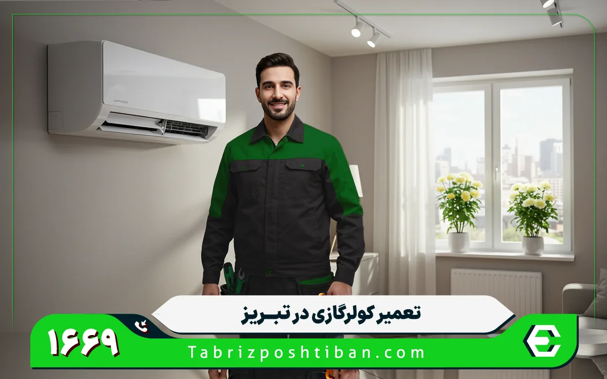 رایج ترین ایرادات در تعمیرات کولر گازی میتسوبیشی در تبریز
