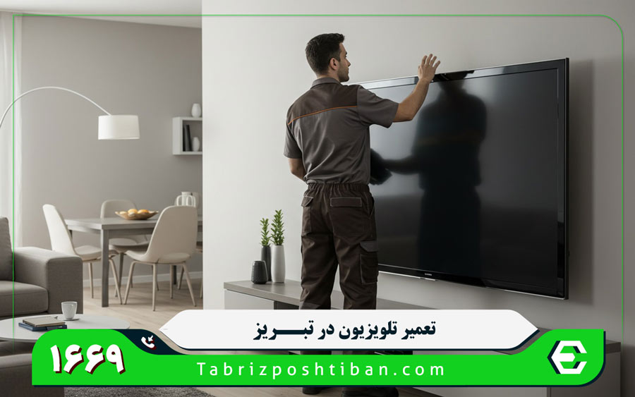 مرکز تعمیرات تعمیر تلویزیون در تبریز