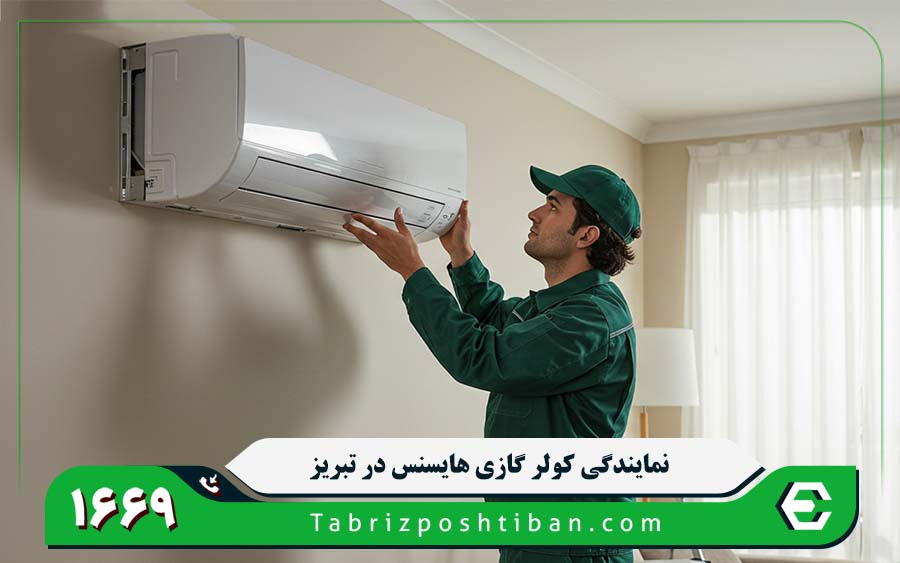 نمایندگی تعمیرات کولر گازی هایسنس در تبریز