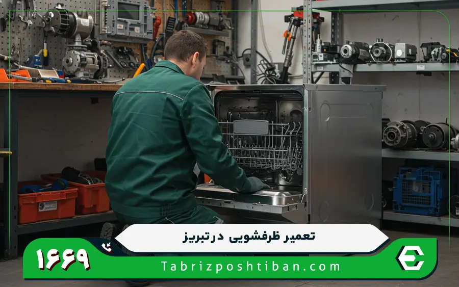 عیب یابی ایرادات رایج ماشین ظرفشویی بوش