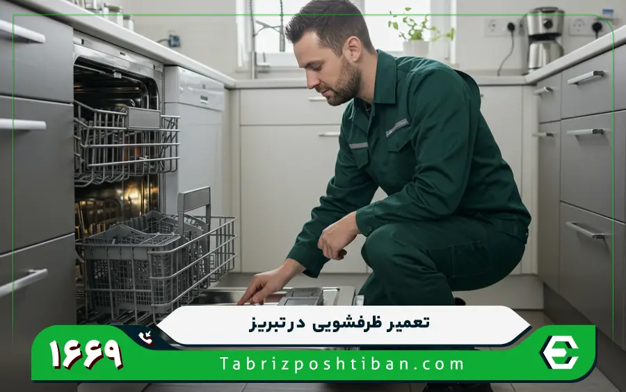 تعمیر ماشین ظرفشویی توکار