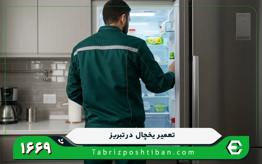 نمایندگی تعمیرات یخچال التو در تبریز