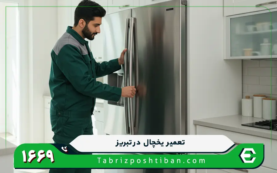 تعمیرات ساید بای ساید امرسان در تبریز