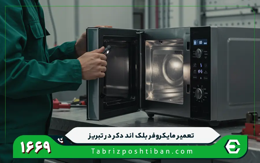 نمایندگی مایکروفر بلک اند دکر در تبریز