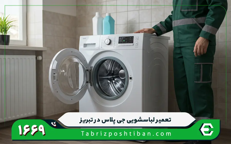 نمایندگی تعمیر ماشین لباسشویی جی پلاس در تبریز