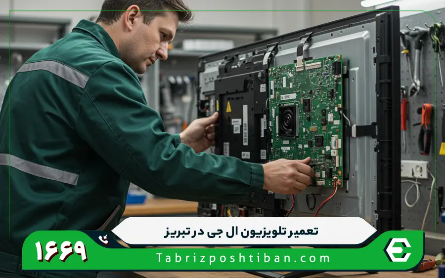 نمایندگی تعمیرات تلویزیون ال جی در تبریز
