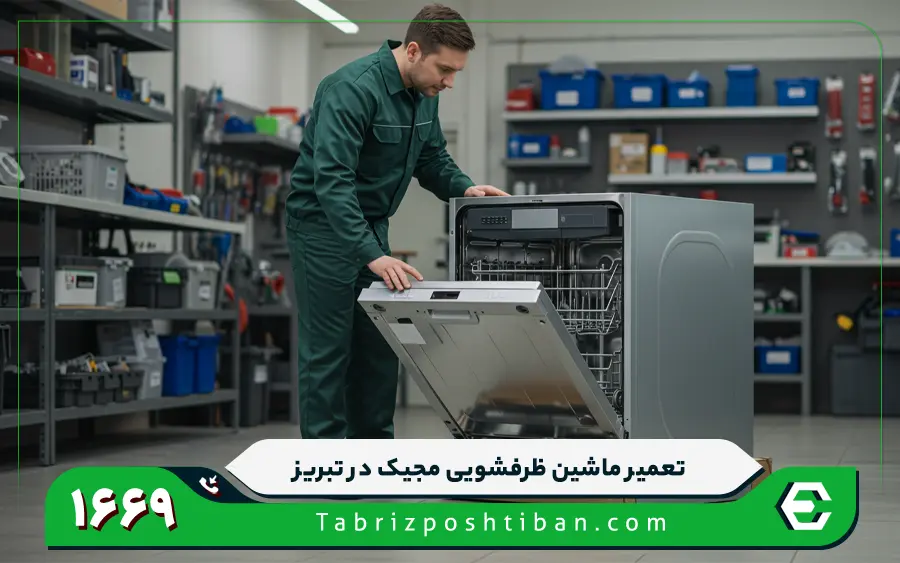 نمایندگی تعمیرات ماشین ظرفشویی مجیک در تبریز