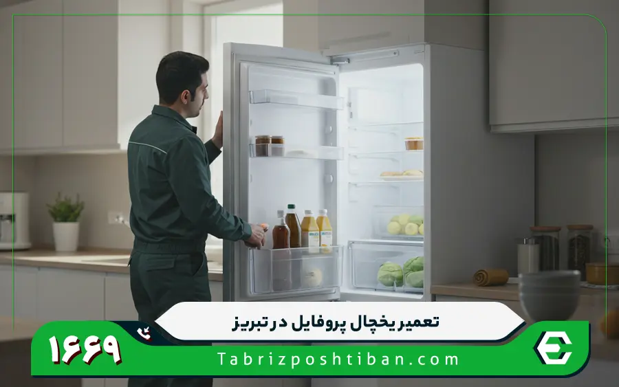نمایندگی تعمیرات یخچال پروفایل در تبریز