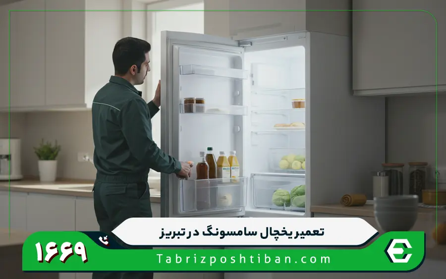 نمایندگی تعمیرات یخچال سامسونگ در تبریز