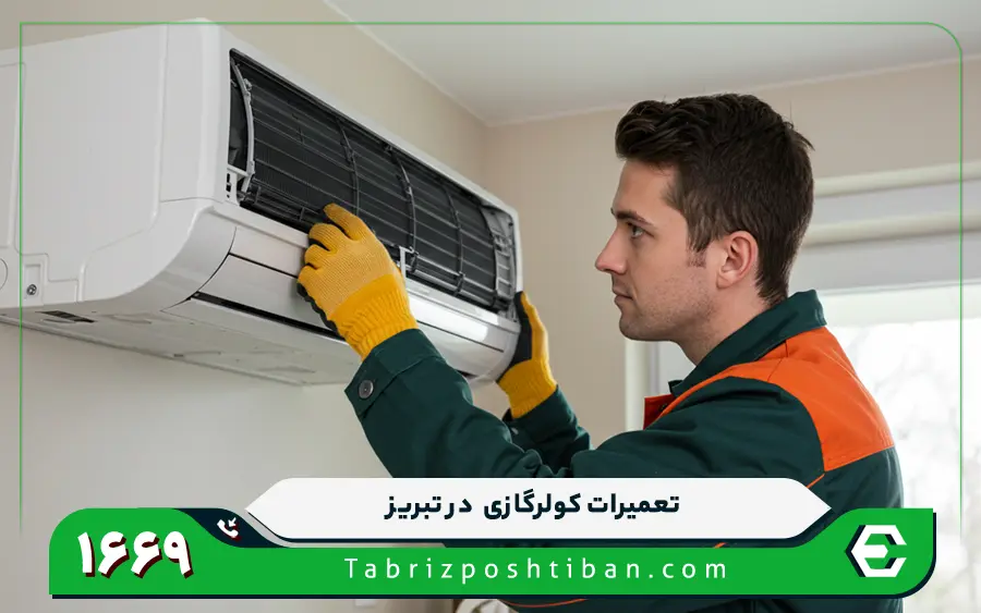 نمایندگی تعمیرات کولر گازی التو در تبریز