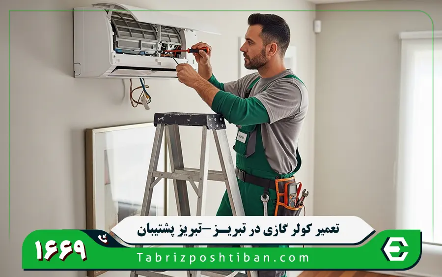 مشکلات متداول کولر گازی پاکشوما که در نمایندگی پاکشوما تبریز تعمیر می شوند