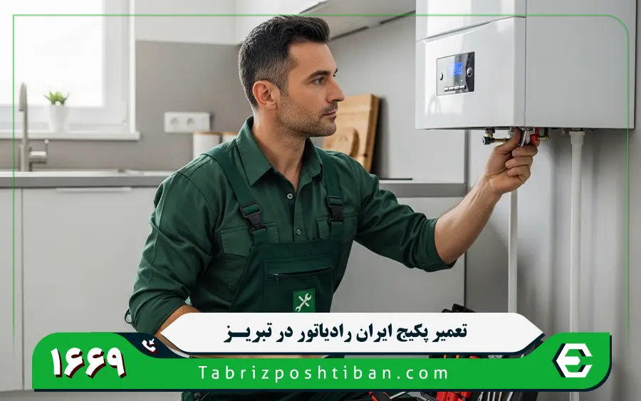 نمایندگی تعمیرات پکیج ایران رادیاتور در تبریز