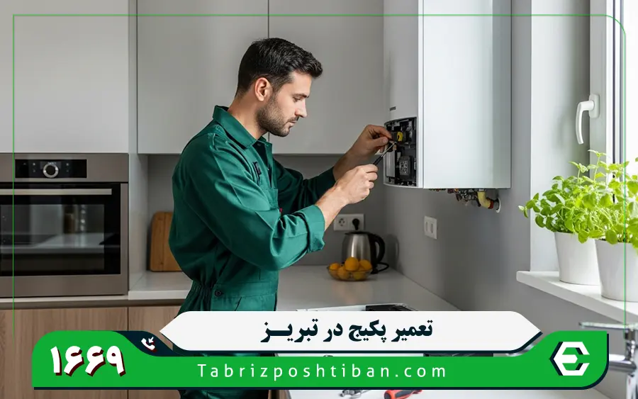 مرکز تعمیرات پکیج در تبریز
