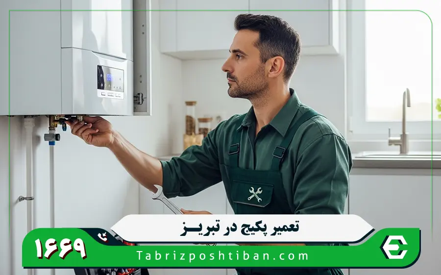تعمیرات پکیج دیواری در تبریز