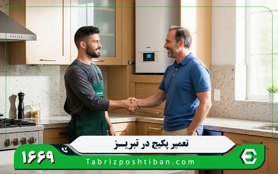  عیب یابی مشکلات رایج پکیج در تبریز پشتیبان