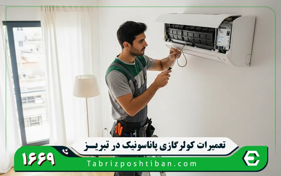نمایندگی تعمیرات کولر گازی پاناسونیک در تبریز