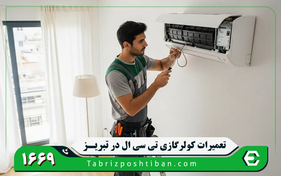 نمایندگی تعمیرات کولر گازی تی سی ال در تبریز