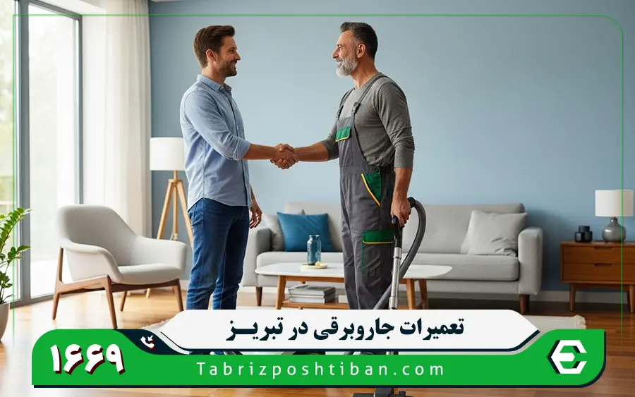 مشکلات رایج جاروبرقی و خدمات تبریز پشتیبان برای تعمیرات