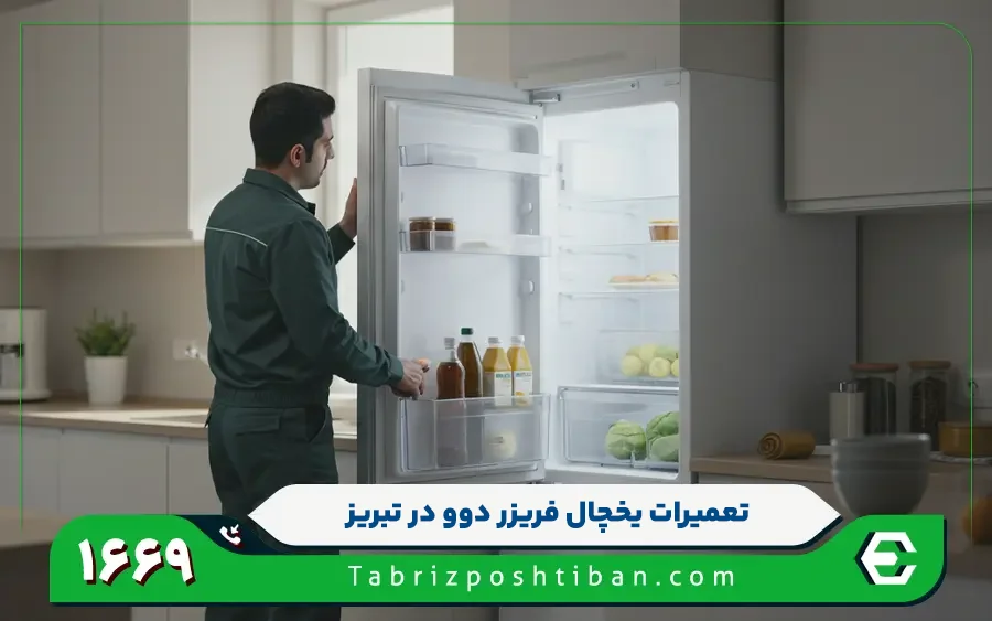 مرکز تعمیرات یخچال دوو در تبریز